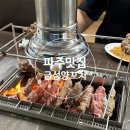 파주 금촌 현지인 맛집으로 소문난 금성양꼬치