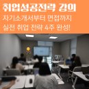 성공을 부르는 비즈니스 스피치 | [관악청년청 출강후기] 4주 완성 &#39;합격을 부르는 취업성공전략&#39; 클래스