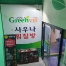 그린빌사우나 이미지