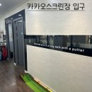황스크린골프연습장 이미지