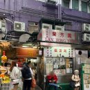 풍유 | [홍콩 맛집] 안먹고 한국 갔으면 200프로 후회했을 차찬탱 - 란풍유엔 (소호점)