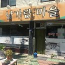 남가람청국장마을