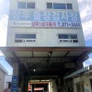 상무1급자동차공업사 이미지
