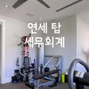 연세세무회계 이미지