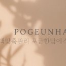 포근한맘 에스테틱