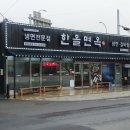 한올면옥금호점 이미지
