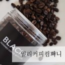 로스팅원두, 스페셜티원두 :: 밀리로스터리 밀리커피컴퍼니