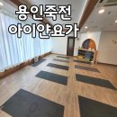 죽전요가 아이얀요가 자세한 수업후기