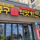 김종구식맛치킨전기바베큐옛날통닭 이미지