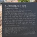 경상도우회기념회장 암각 이미지