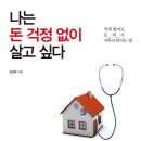 [독서/독서경영/독서토론/독서후기/독서모임] 나는 돈 걱정없이 살고 싶다 [원앤원북스 출판사] 이미지