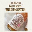 팔팔엄마 | 입덧에 좋은 임산부 생강차 고르는 기준 및 주의할점 팔팔 호랑이생강차 후기