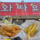 와따요 | 진주 평거동 분식집 맛집 와따요 후기