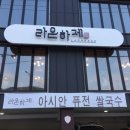 라온하제 - 오산시 운천로 99 | 라온하제
