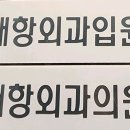 형곡정형외과의원 이미지