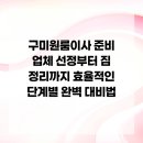 봉곡서로 | 구미원룸이사 준비 업체 선정부터 짐 정리까지 효율적인 단계별 완벽 대비법