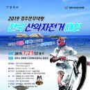 [모집] 2019 경주문무대왕 전국산악자전거대회 (19년7월21일) 이미지