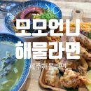 녹차분재로 | [제주해물라면] 제주도 재방문하게되면 무조건 또 갈 서귀포해물라면집 &#34;모모언니해물라면&#34; 솔직후기