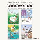 [안녕로빈] 사계절 교과서 여행 세트(전 4권) 이미지