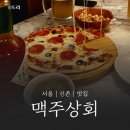 신촌역(2) | [신촌역 하이볼 맛집] 맥주상회 방문 후기