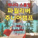 피에스에이목동어학학원 | [공지] 27 겨울 스쿨링 캐나다 파월리버 주니어영어캠프, 진짜 캐나다 학생으로 살아보는 5주