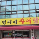 명자커피 | [내돈내산] 원주 로컬 맛집, 몸보신으로 딱인 우산동 '명자네추어탕' 후기