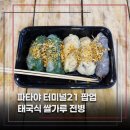 777 피시 | 파타야 터미널21 팝업 태국 전병 꾸어이 띠여우 팍머어