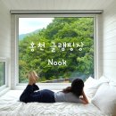 홍천 글램핑장 누크 Nook 럭셔리글램핑 후기