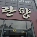 군산 여행 짬뽕 맛집 란향 내돈내산 후기