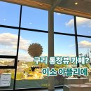 이소아뜰리에 | 이소 아뜰리에 구리 통창 뷰 카페 후기 및 주차 정보