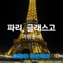 신세계파주만다리나덕 | 프랑스 파리, 영국 스코틀랜드 글래스고 10월 날씨 에어프랑스, 이지젯, 유심, 환전, 공항택시...