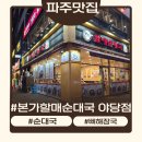 할매순대국 | 야당역 근처 본가 할매순대국집 방문 후기