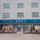 영재문구 이미지