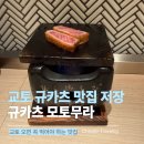 고쿠 - 세종특별자치시 절재로 194 | 교토에서 찾은 규카츠 맛집, 모토무라 신쿄고쿠점 메뉴·가격 후기