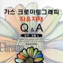 가스 크로마토그래피 자유자재 Q&A -분리, 검출편- 이미지