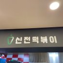 신전떡볶이경기대점