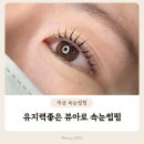 개금역 2번 출구 | 부산 개금 속눈썹 뷰아로 유지력 좋은 개금 속눈썸펌 연장 주의사항