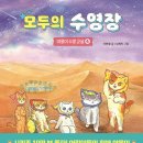 모두의 수영장 | 유아도서 추천 | 모두의 수영장 - 야옹이 수영 교실