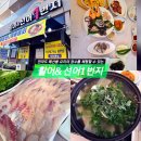 미니스톱 봉산동 (여수봉산점) | 선어1번지" 일반활어 2인 솔직방문후기 여수하모샤브샤브 여수밥집 여수선어회 봉산동밥집 여수현지인맛집