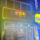 소3-59 | 만수동소곱창맛집 지수네황소곱창구이 인생곱창 솔직 후기
