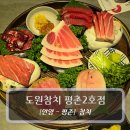 대명 글로벌 비즈스퀘어 | 안양 맛집 :: 도원참치 평촌2호점 - 평촌역 회식 장소 추천
