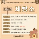 [제과제빵동아리 해포베이커가 운영하는] 한청문 제빵소 모집 안내 이미지