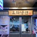 효자냉면 이미지