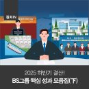 명문물류태양광발전소 | BS그룹 2025 하반기 핵심 성과 정리.ZIP(下)