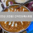 프로온 | 안산 고잔동 맛집, 인도커리 전문, 긴자인도레스토랑