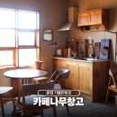 제주목공방 | 문경 카페 나무창고 목공방 감성 가득한 힐링공간