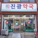 진광약국 이미지