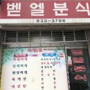 벧엘분식 이미지