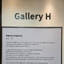 갤러리H