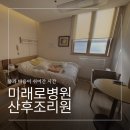 미래로병원 | 덕천 미래로 병원 조리원 후기(남편 모자동실)